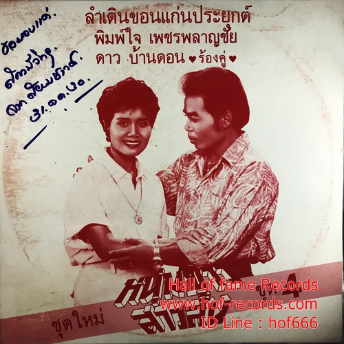 CD ดาว บ้านดอน + พิมพ์ใจ เพชรพลาญชัย - ลำเดินขอนแก่นประยุกต์ หนุ่มยาว สาวสั้น ชุด 4 ปกVG + แผ่น VG ++