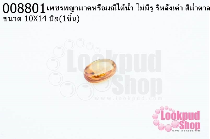 เพชรพญานาคหรือมณีใต้น้ำ ไม่มีรู รีหลังเต๋า สีน้ำตาล 10X14มิล(1ชิ้น)