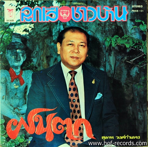 สุเทพ วงศ์กำแหง ชุด ลูกเสือชาวบ้าน ปก NM แผ่น NM