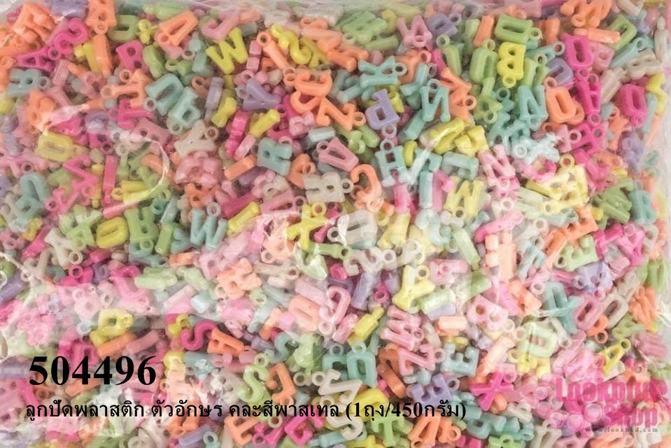 ลูกปัดพลาสติก ตัวอักษร คละสีพาสเทล (1ถุง/450กรัม)