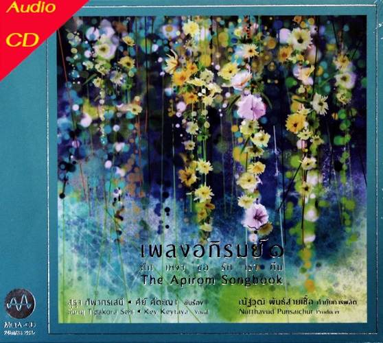 เพลงอภิรมย์ ๑ 1 MQA-CD , 1CD New
