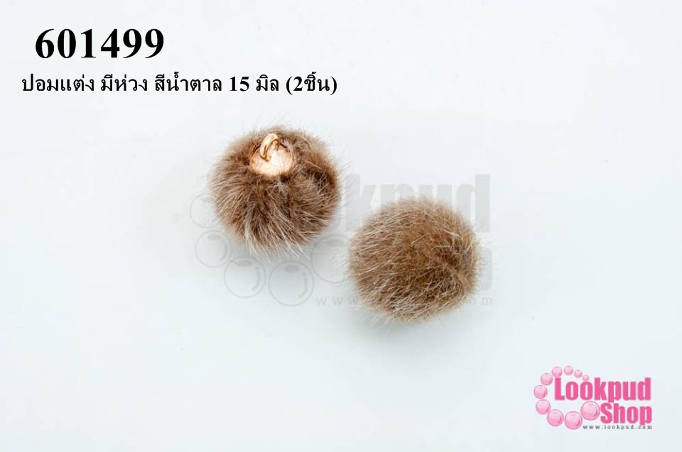 ปอมแต่ง มีห่วง สีน้ำตาล 15 มิล (2ชิ้น)