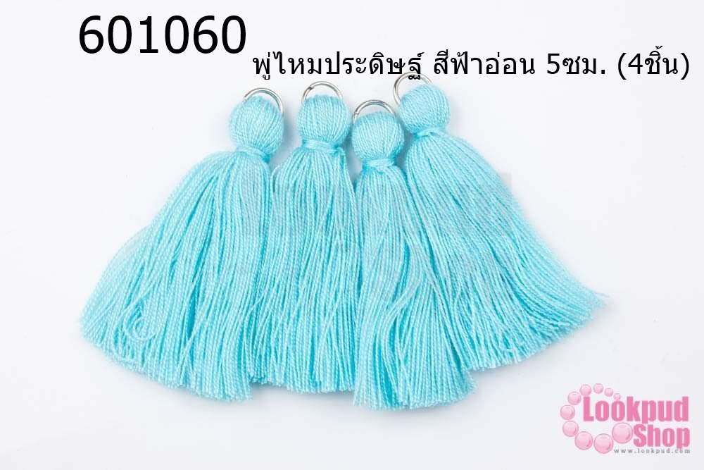 พู่ไหมประดิษฐ์ สีฟ้าอ่อน 5ซม. (4ชิ้น)