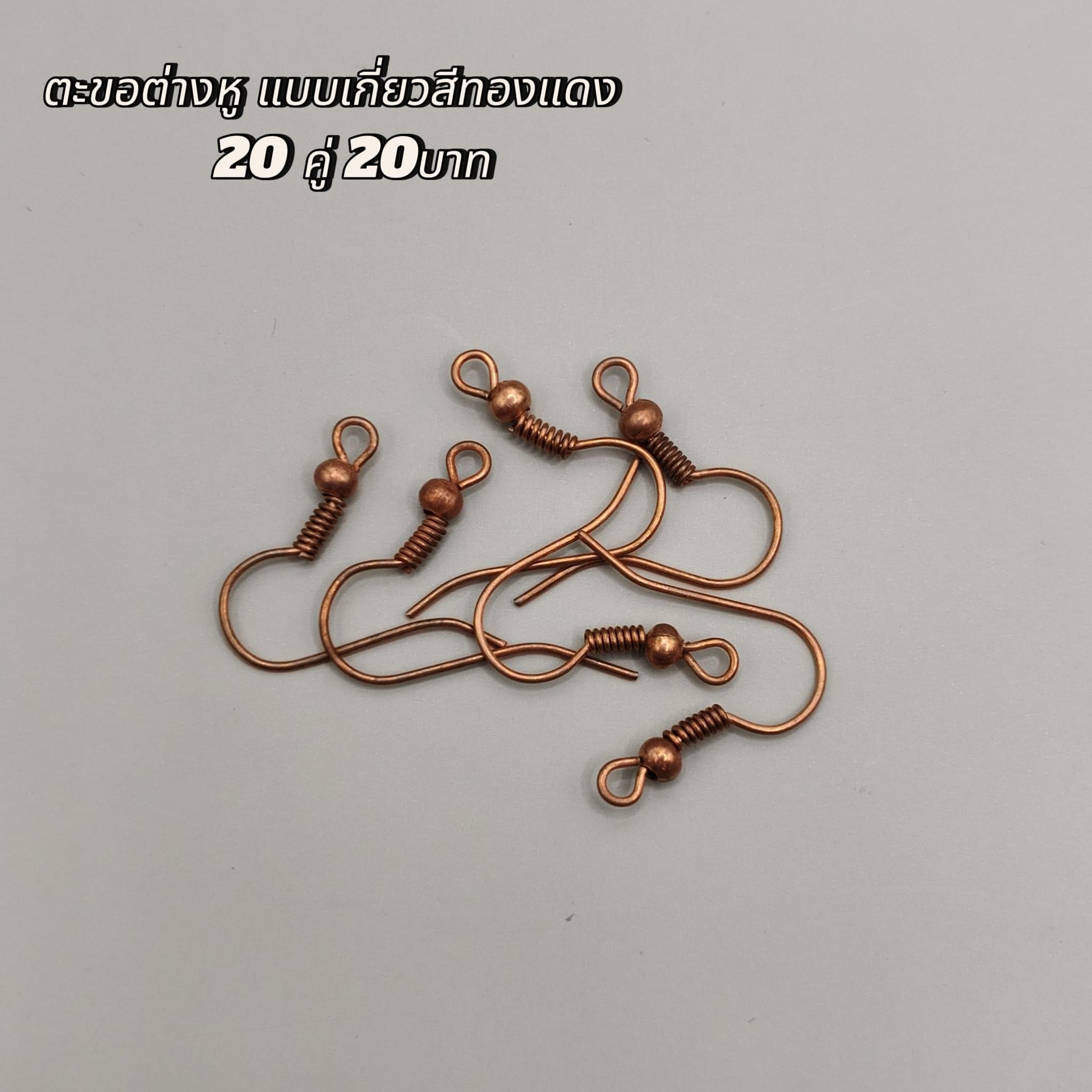 ตะขอต่างหูแบบเกี่ยวสีทองแดง 20คู่20บาท