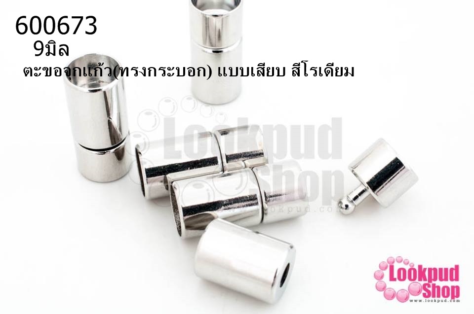 ตะขอจุกแก้ว(ทรงกระบอก) แบบเสียบ สีโรเดียม 9มิล(5ชิ้น)
