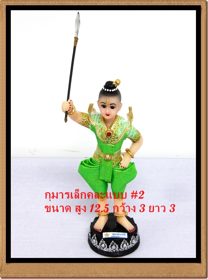 กุมาร สูง12 นิ้ว หอก สีชุดสั่งได้