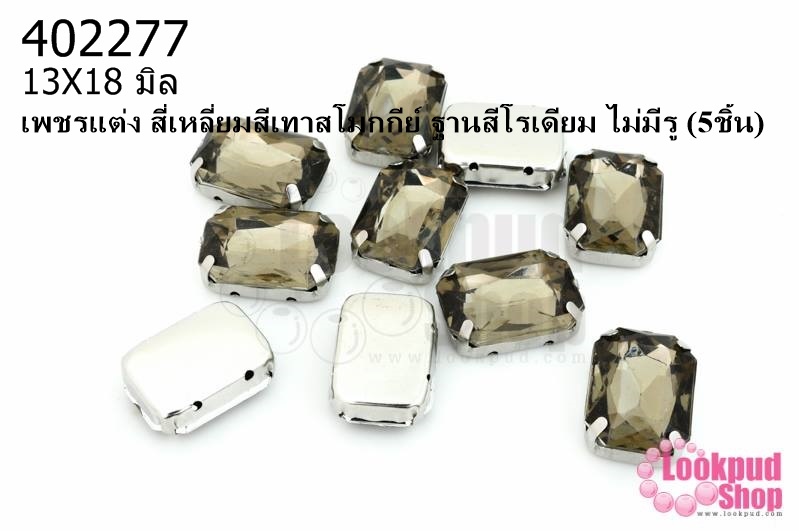 เพชรแต่ง สี่เหลี่ยมสีเทาสโมกกีย์ ฐานสีโรเดียม ไม่มีรู 13X18มิล(5ชิ้น)
