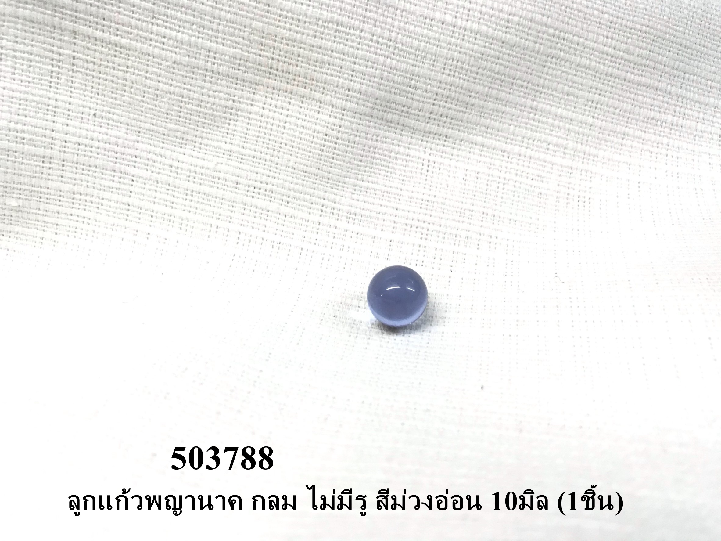 ลูกแก้วพญานาค กลม ไม่มีรู สีม่วงอ่อน 10มิล (1ชิ้น)