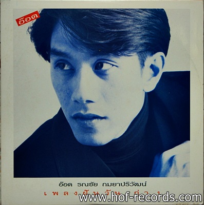 อ๊อด รณชัย ถมยาปริวัฒน์ - เพลงฝันวันเก่า 1 ปก VG++ แผ่น VG++