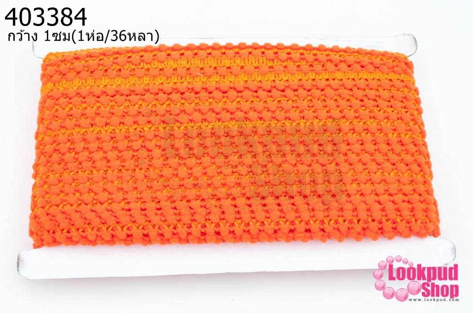 ปอมเส้นยาว (จิ๋ว) สีส้มเข้ม กว้าง 1ซม(1ห่อ/36หลา)