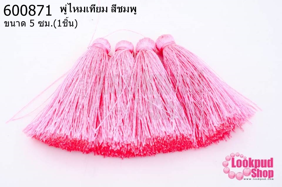 พู่ไหมเทียม สีชมพู 5 ซ.ม(4ชิ้น)