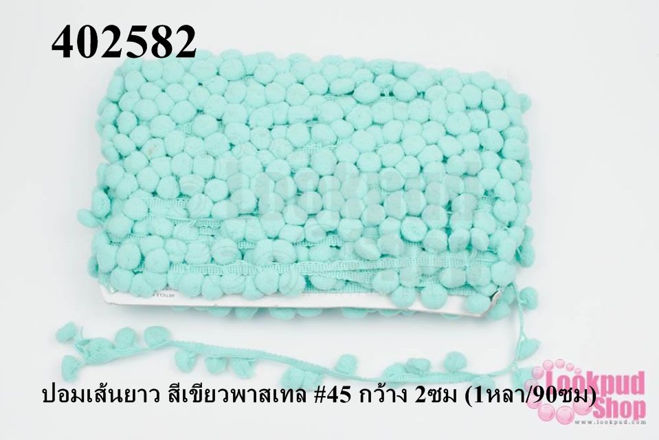 ปอมเส้นยาว สีเขียวพาสเทล #45 กว้าง 2ซม (1หลา/90ซม)