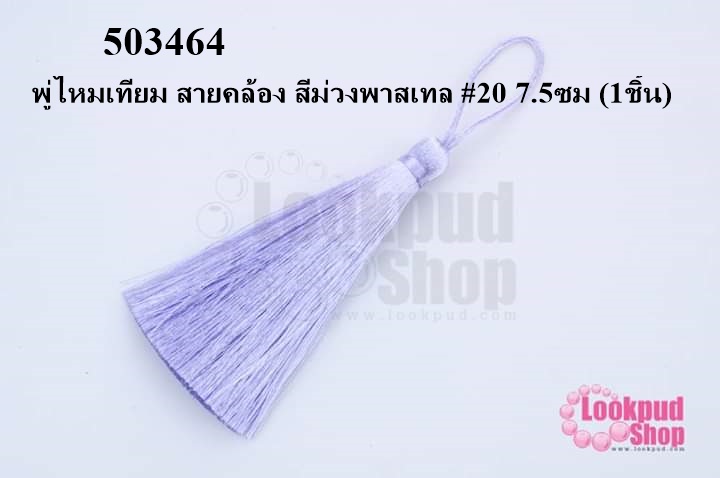 พู่ไหมเทียม สายคล้อง สีม่วงพาสเทล #20 7.5ซม (1ชิ้น)