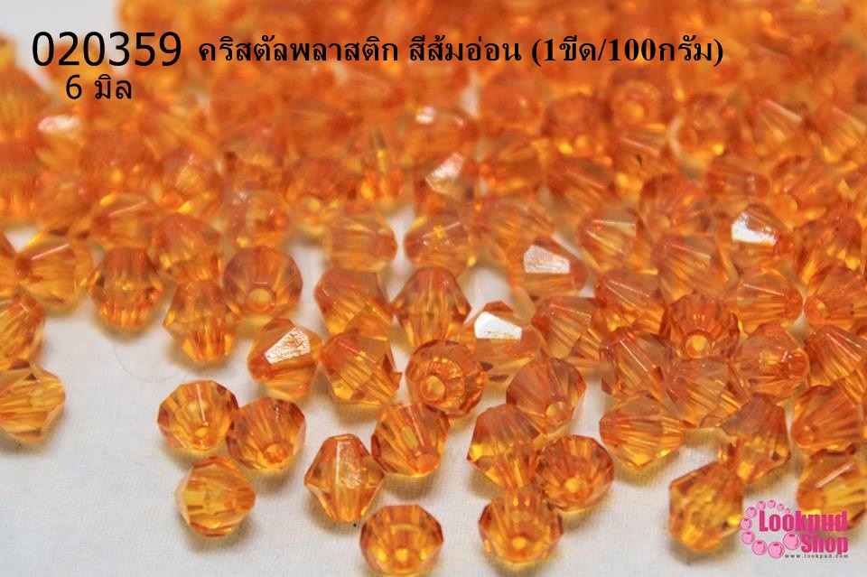 คริสตัลพลาสติก สีส้มอ่อน 6มิล (1ขีด/100กรัม)