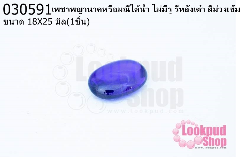 เพชรพญานาคหรือมณีใต้น้ำ ไม่มีรู รีหลังเต๋า สีม่วงเข้ม 18X25มิล(1ชิ้น)