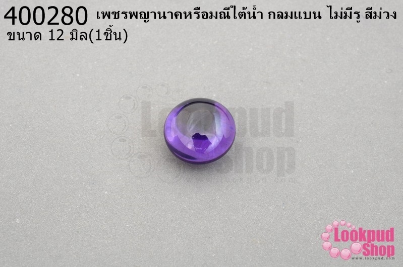 เพชรพญานาคหรือมณีใต้น้ำ กลมแบน ไม่มีรู สีม่วง 12มิล(1ชิ้น)
