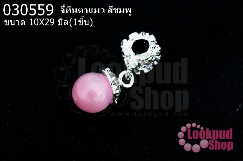 จี้หินตาแมว สีชมพู 10X29มิล(1ชิ้น)