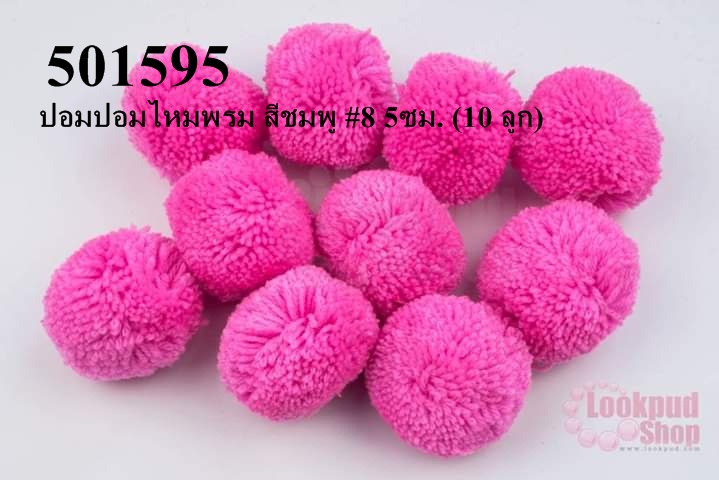 ปอมปอมไหมพรม สีชมพู #8 5ซม. (10 ลูก)