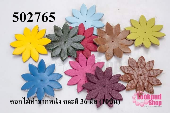 ดอกไม้ทำจากหนัง คละสี 36 มิล (10ชิ้น)