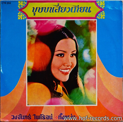 วงจันทร์ ไพโจน์ ชุด บุษบาเสี่ยงเทียน ปก VG++/แผ่น VG++