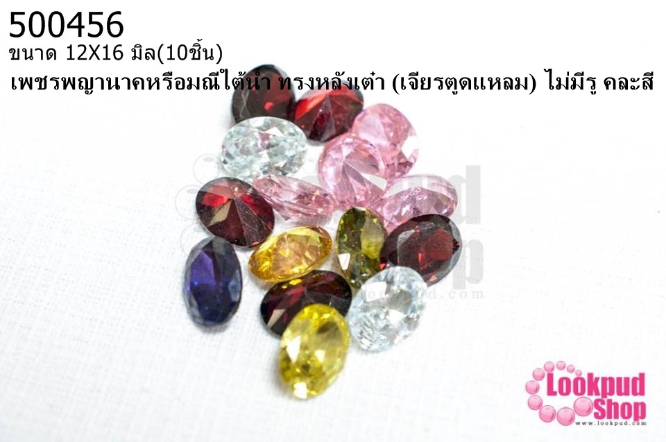 เพชรพญานาคหรือมณีใต้น้ำ ทรงหลังเต๋า (เจียรตูดแหลม) ไม่มีรู คละสี 12X16มิล(10ชิ้น)