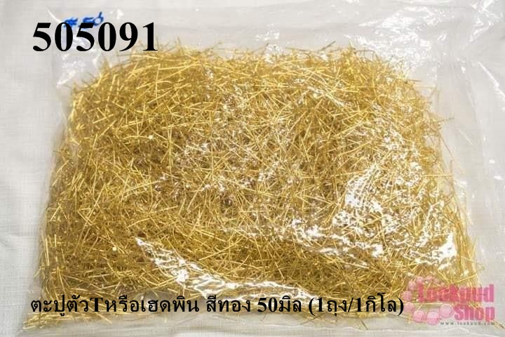 ตะปูตัวTหรือเฮดพิน สีทอง 50มิล (1ถุง/1กิโล)