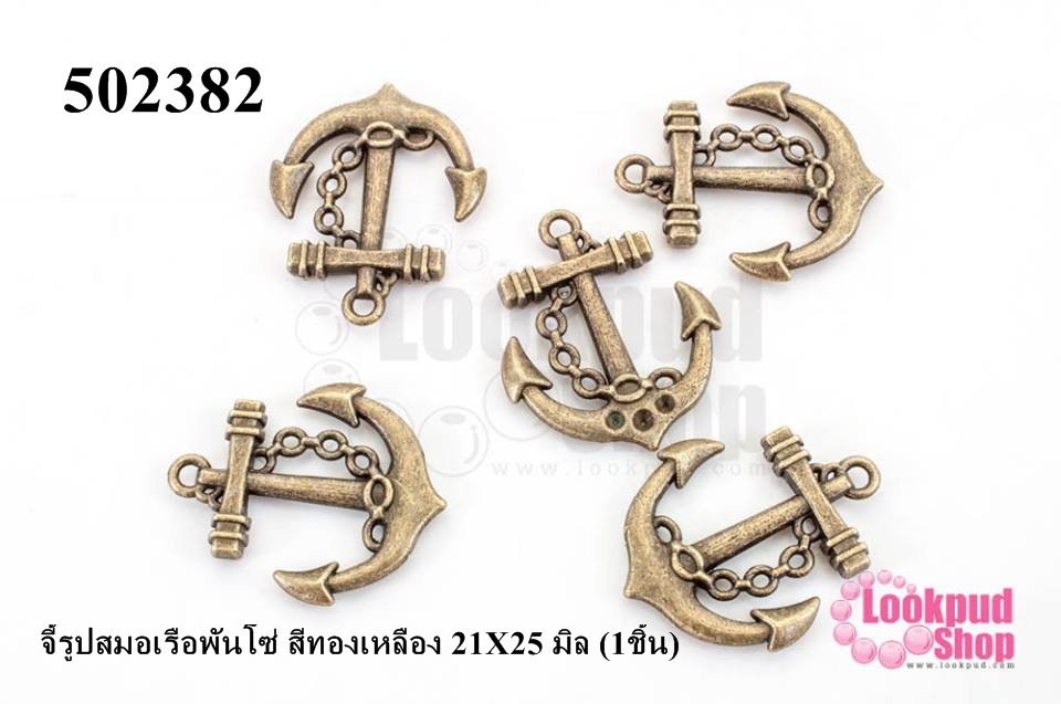 จี้รูปสมอเรือพันโซ่ สีทองเหลือง 21X25 มิล (1ชิ้น)