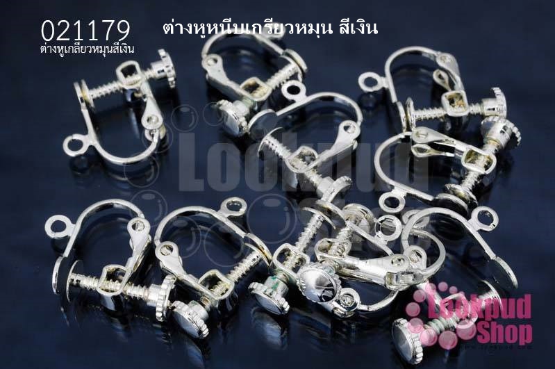 ต่างหูหนีบเกรียวหมุน สีเงิน 16X15 มิล(5คู่)