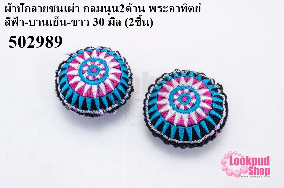 ผ้าปักลายชนเผ่า กลมนูน2ด้าน พระอาทิตย์ สีฟ้า-บานเย็น-ขาว 30 มิล (2ชิ้น)