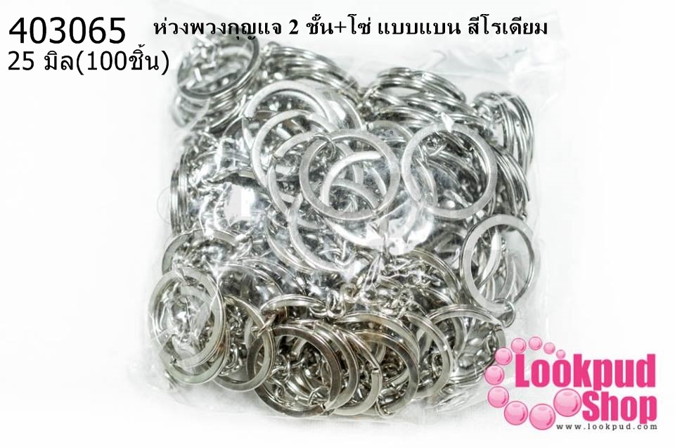ห่วงพวงกุญแจ 2 ชั้น+โซ่ แบบแบน สีโรเดียม 25 มิล(100ชิ้น)
