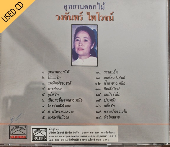 Used CD วงจันทร์ ไพโรจน์- อุทยานดอกไม้ สภาพ แผ่น NM