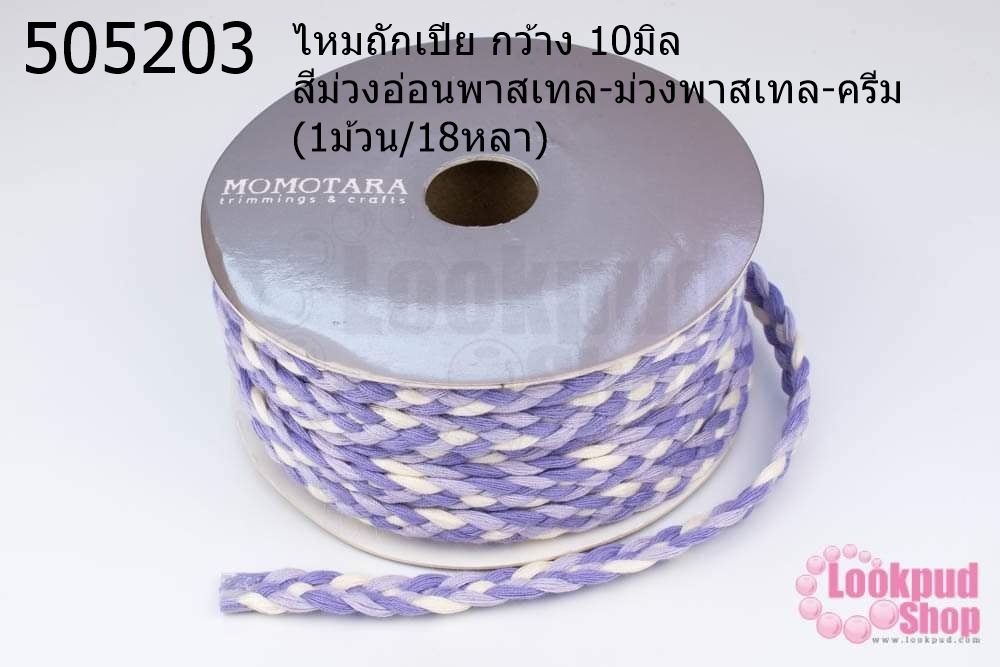 ไหมถักเปีย กว้าง 10มิล สีม่วงอ่อนพาสเทล-ม่วงพาสเทล-ครีม (1ม้วน/18หลา)