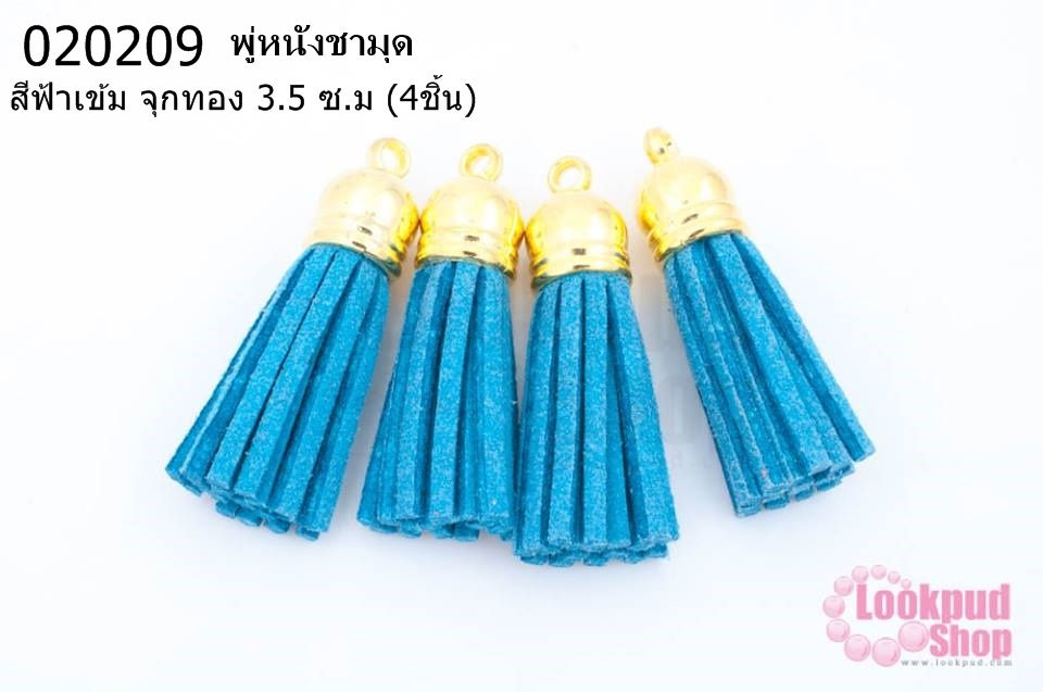 พู่หนังชามุด สีฟ้าเข้ม จุกทอง 3.5 ซ.ม (4ชิ้น)
