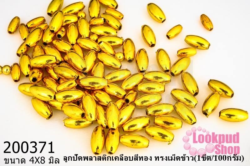 ลูกปัดพลาสติกเคลือบสีทอง ทรงเม็ดข้าว 4X8มิล(1ขีด/100กรัม)