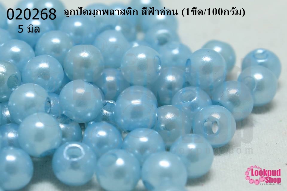 ลูกปัดมุก พลาสติก สีฟ้าอ่อน 5มิล (1ขีด/100กรัม)