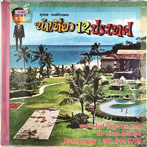 LP สุเทพ วงศ์กำแหง + ดาวใจ ไพจิตร ชุด นำเที่ยว 12 ประเทศ ปก VG +แผ่น VG+