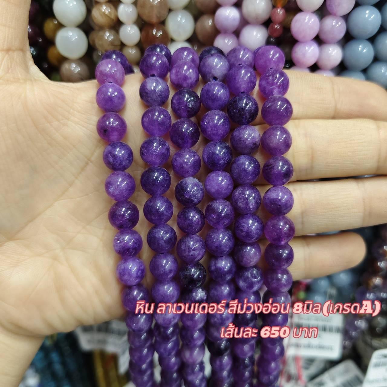 หินลาเวนเดอร์สีม่วงอ่อน เกรดA 8มิล เส้นละ 650บาท