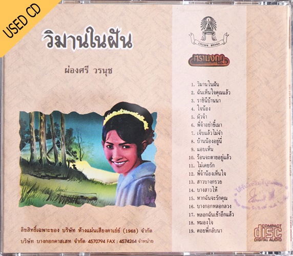 Used CD ผ่องศรี วรนุช - วิมานในฝัน สภาพ แผ่นVG++