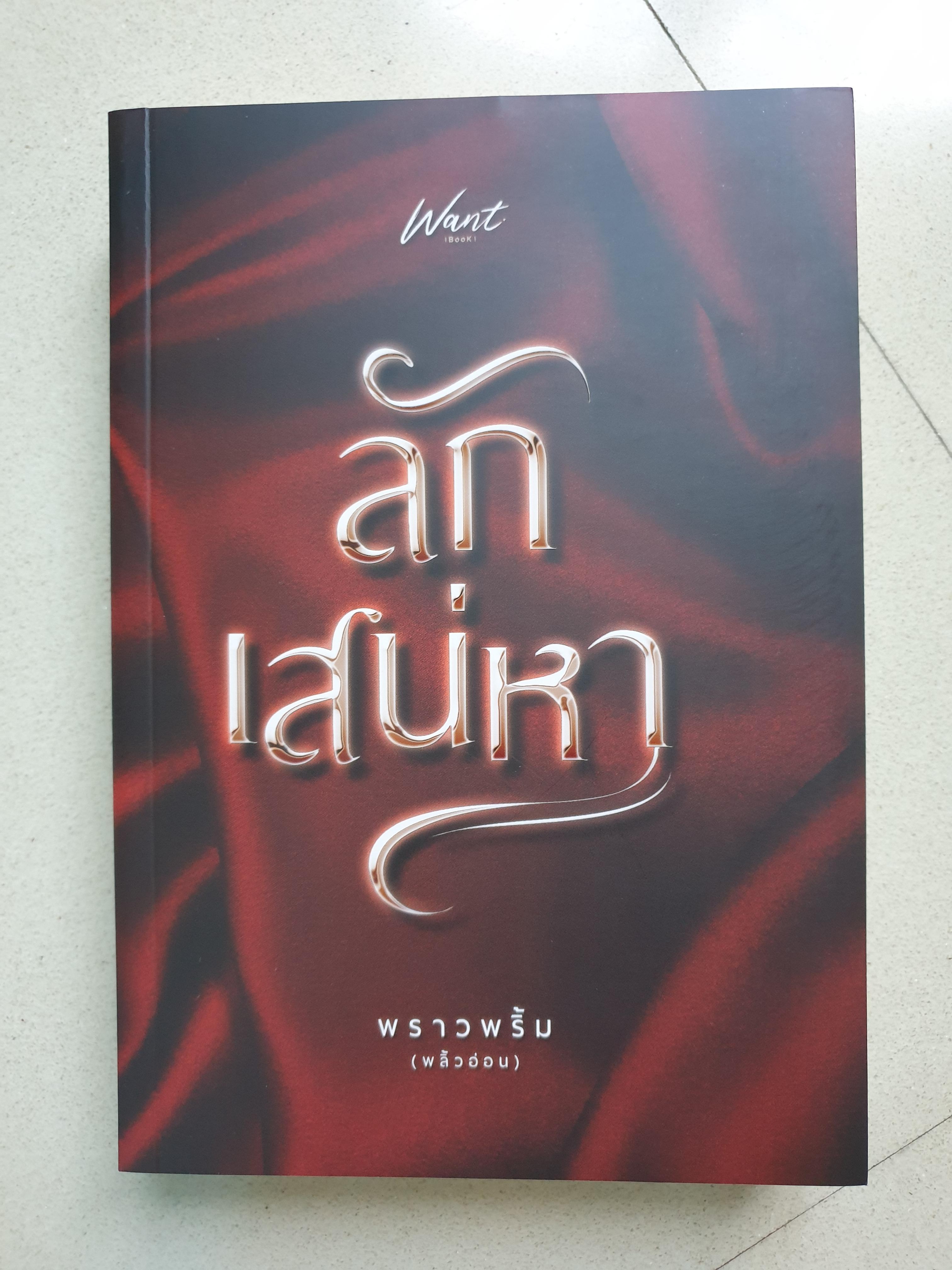 ลักเสน่หา/พราวพริ้ม(พลิ้วอ่อน)