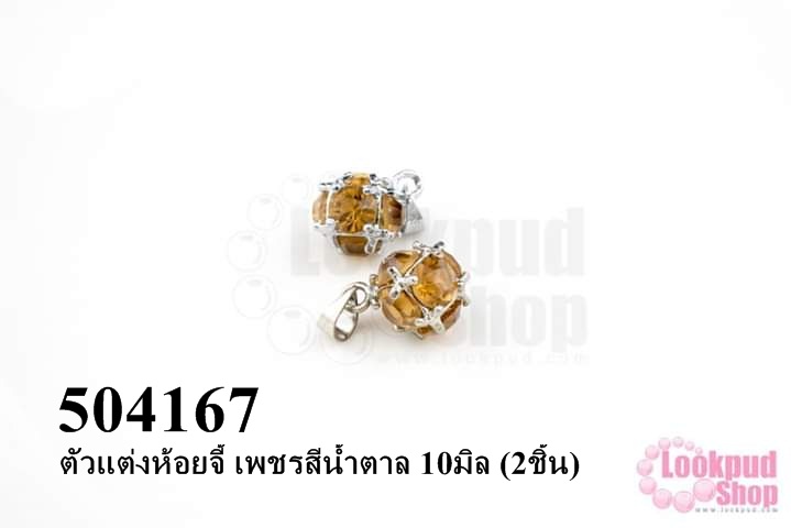 ตัวแต่งห้อยจี้ เพชรสีน้ำตาล 10มิล (2ชิ้น)