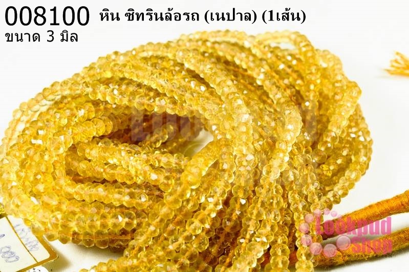 หิน ซิทรินล้อรถ 3 มิล (เนปาล) (1เส้น)