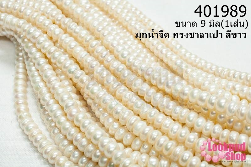 มุกน้ำจืด ทรงซาลาเปา สีขาว 9มิล (1เส้น)