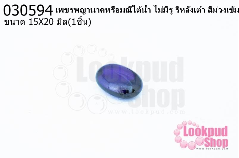 เพชรพญานาคหรือมณีใต้น้ำ ไม่มีรู รีหลังเต๋า สีม่วงเข้ม 15X20มิล(1ชิ้น)