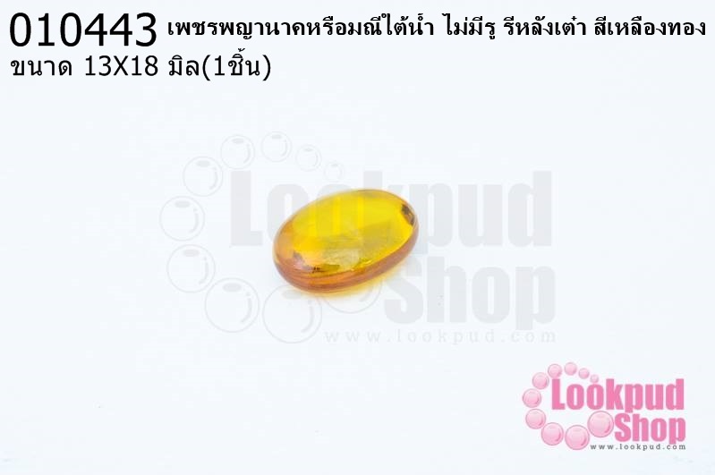 เพชรพญานาคหรือมณีใต้น้ำ ไม่มีรู รีหลังเต๋า สีเหลืองทอง 13X18มิล(1ชิ้น)