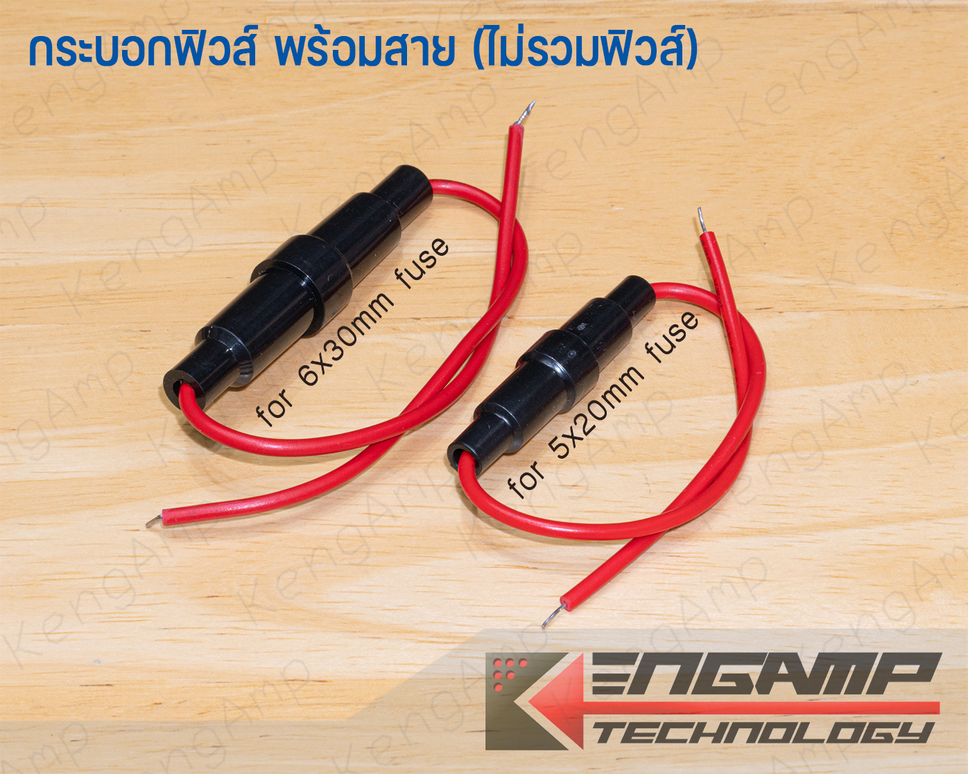 (มีตัวเลือก) [FUSE] กระบอกฟิวส์พร้อมสาย ใช้กับฟิวส์ขนาด 5x20mm หรือ 6x30mm