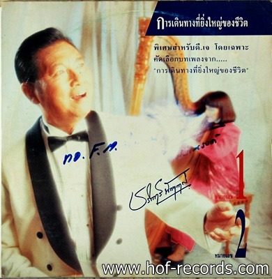 ชรินทร์ นันทนาคร ชุด การเดินทางที่ยิ่งใหญ่ของชีวิต หมายเลข1 .2 ปก VG แผ่น VG++