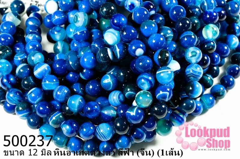 หินอาเกตดวงตา สีฟ้า 12 มิล (จีน) (1เส้น)