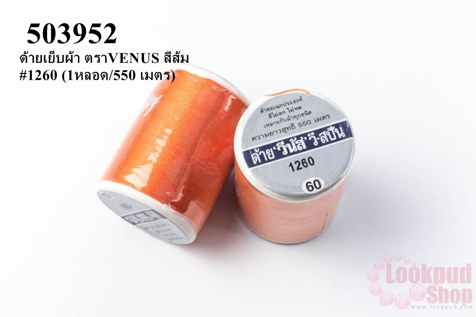 ด้ายเย็บผ้า ตราVENUS สีส้ม #1260 (1หลอด/550 เมตร)