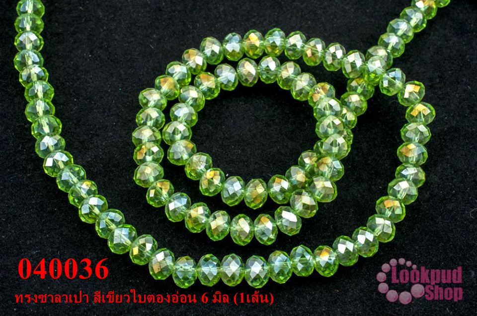 คริสตัลจีน ทรงซาลาเปา สีเขียวใบตองอ่อน 6 มิล (1เส้น)
