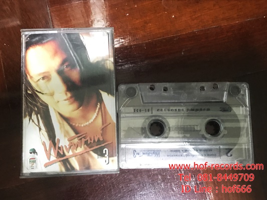 T พงษ์พัฒน์ #3 ( Used Tape )